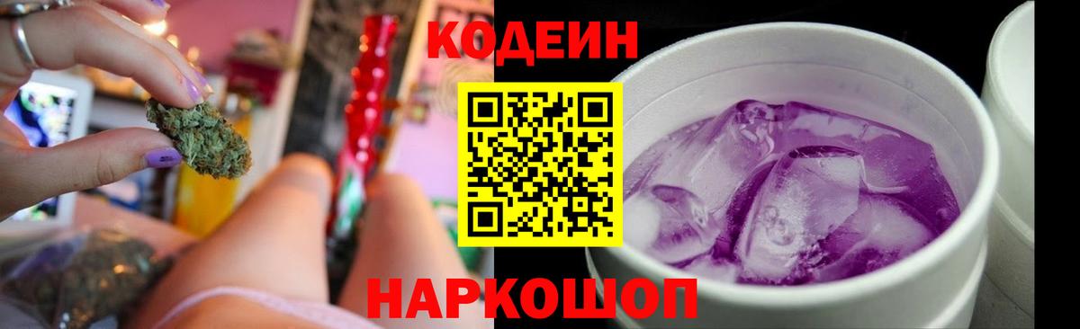 Таганрог  Кодеин Purple Drank  Codein напиток Lean (лин)  Вход с VPN 